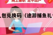 途游捕鱼礼包兑换码（途游捕鱼礼包兑换码在哪输入）