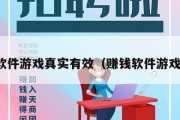 赚钱软件游戏真实有效（赚钱软件游戏推荐）