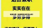 瑜洲大教（瑜洲现在关系怎么样）