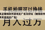 真正赚钱软件游戏无广告又好玩（赚钱软件 真实游戏无广告）