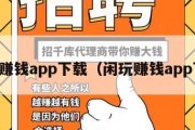 手机赚钱app下载（闲玩赚钱app下载）