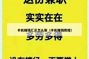 手机赚钱汇总怎么做（手机赚钱教程）