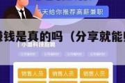 分享就能赚钱是真的吗（分享就能赚钱的软件有哪些）