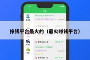 挣钱平台最火的（最火赚钱平台）