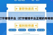 打字赚钱平台（打字赚钱平台正规的有哪些）