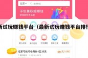 最新试玩赚钱平台（最新试玩赚钱平台排行榜）