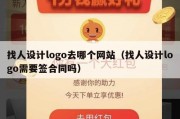 找人设计logo去哪个网站（找人设计logo需要签合同吗）