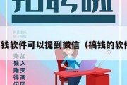 搞钱软件可以提到微信（搞钱的软件）