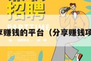 分享赚钱的平台（分享赚钱项目）