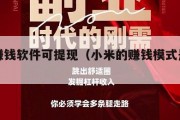 小米赚钱软件可提现（小米的赚钱模式是什么）
