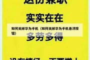如何关掉华为手机（如何关掉华为手机悬浮按钮）