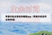 苹果手机试用软件赚钱app（苹果手机软件试用挣钱）