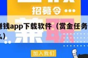 赏金赚钱app下载软件（赏金任务app都有什么）