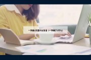一天赚2万是什么生活（一天赚了2万七）