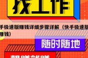 快手极速版赚钱详细步骤详解（快手极速版咋个赚钱）