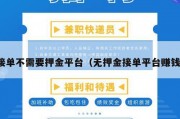 接单不需要押金平台（无押金接单平台赚钱）