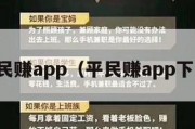 平民赚app（平民赚app下载）
