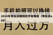 2020年零投资赚钱软件有哪些（零投资app）