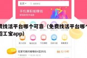 免费找活平台哪个可靠（免费找活平台哪个可靠招工宝app）
