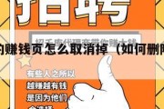 设置里的赚钱页怎么取消掉（如何删除点击赚钱图标）