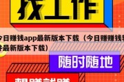 今日赚钱app最新版本下载（今日赚赚钱软件最新版本下载）