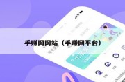 手赚网网站（手赚网平台）