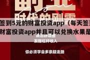 每天签到5元的财富投资app（每天签到3元的财富投资app并且可以兑换水果是否可靠）