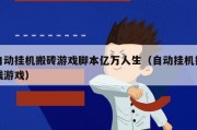 自动挂机搬砖游戏脚本亿万人生（自动挂机挣钱游戏）