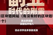 有没有区块链网站（有没有好的区块链软件给推荐一个）