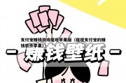 支付宝赚钱游戏提现苹果版（提现支付宝的赚钱软件苹果）