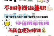 网上挣钱快的路子（网上挣钱快的路子有哪些）