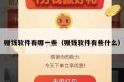 赚钱软件有哪一些（赚钱软件有些什么）