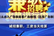 怎么进入广告联盟看广告赚钱（百度广告联盟）