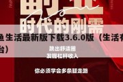 有鱼生活最新版下载3.6.0版（生活有鱼平台）