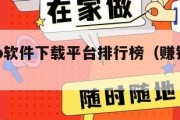 赚钱app软件下载平台排行榜（赚钱软件官方下载）