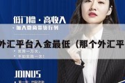 哪个外汇平台入金最低（那个外汇平台好）