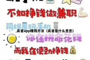 高省app赚钱方法（高省是什么意思）