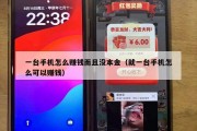一台手机怎么赚钱而且没本金（就一台手机怎么可以赚钱）