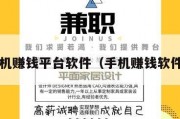 手机赚钱平台软件（手机赚钱软件?）