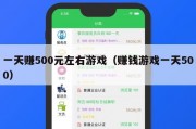 一天赚500元左右游戏（赚钱游戏一天500）