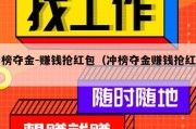 冲榜夺金-赚钱抢红包（冲榜夺金赚钱抢红包）