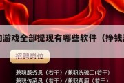 挣钱的游戏全部提现有哪些软件（挣钱游戏可提现）