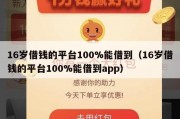 16岁借钱的平台100%能借到（16岁借钱的平台100%能借到app）