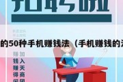 实用的50种手机赚钱法（手机赚钱的法子）