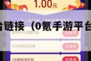 0氪手游平台链接（0氪手游平台可以赚现金吗?）