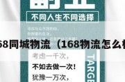 168同城物流（168物流怎么样）