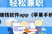 苹果手机赚钱软件app（苹果手机赚钱软件真实可靠）
