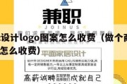 商标设计logo图案怎么收费（做个商标logo怎么收费）