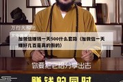 加微信赚钱一天500什么套路（加微信一天赚好几百是真的假的）