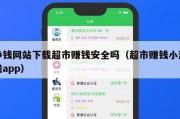 挣钱网站下载超市赚钱安全吗（超市赚钱小游戏app）